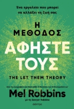 298645-Η μέθοδος Αφήστε τους