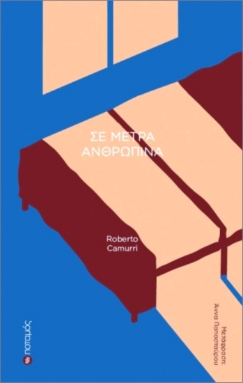 Εικόνα της Σε Μέτρα Ανθρώπινα .