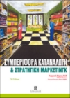 264055 - Συμπεριφορά καταναλωτή και στρατηγική μάρκετινγκ