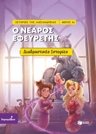 298651-Ο νεαρός εφευρέτης