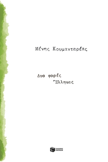 298654-Δυο φορές Έλληνας