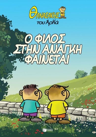 298656-Ο φίλος στην ανάγκη φαίνεται
