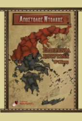 298658-Σιδερένια κουρτίνα. Β΄ μέρος