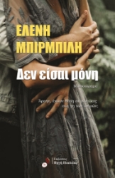 298660-Δεν είσαι μόνη