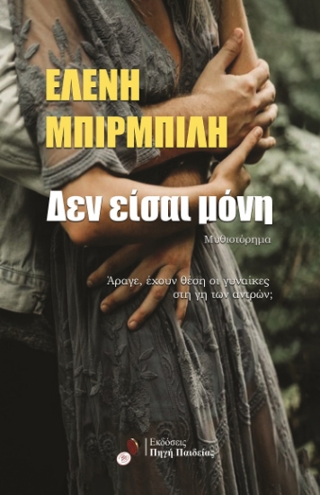 298660-Δεν είσαι μόνη