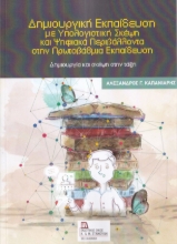 298661-Δημιουργική εκπαίδευση με υπολογιστική σκέψη και ψηφιακά περιβάλλοντα στην Πρωτοβάθμια Εκπαίδευση