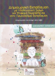 298661-Δημιουργική εκπαίδευση με υπολογιστική σκέψη και ψηφιακά περιβάλλοντα στην Πρωτοβάθμια Εκπαίδευση