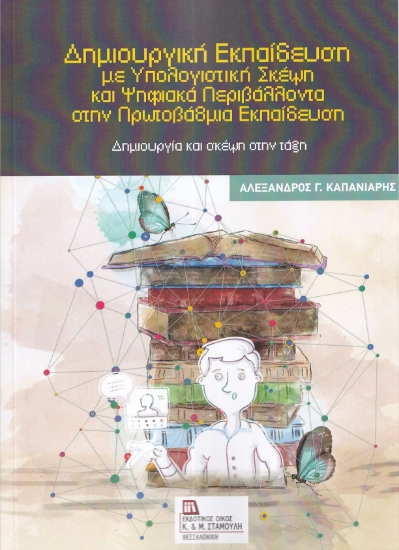 298661-Δημιουργική εκπαίδευση με υπολογιστική σκέψη και ψηφιακά περιβάλλοντα στην Πρωτοβάθμια Εκπαίδευση