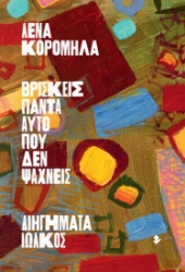 298663-Βρίσκεις πάντα αυτό που δεν ψάχνεις