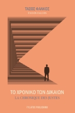 298667-Το χρονικό των Δικαίων