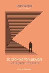 298667-Το χρονικό των Δικαίων