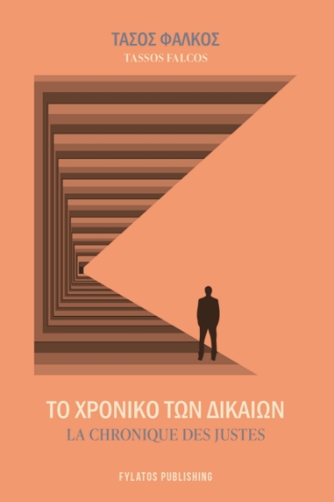 298667-Το χρονικό των Δικαίων