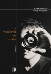 298669-Η γενεαλογία της υποψίας