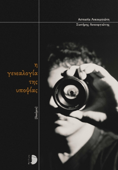 298669-Η γενεαλογία της υποψίας