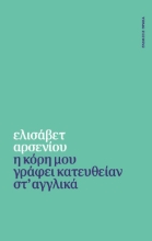 298670-Η κόρη μου γράφει κατευθείαν στ' αγγλικά