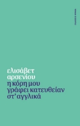 298670-Η κόρη μου γράφει κατευθείαν στ' αγγλικά