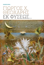 298671-Εκ φύσεως…