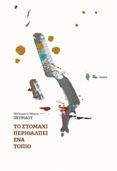 298672-Το στομάχι περιθάλπει ένα τοπίο