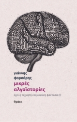 298673-Μικρές αλγοϊστορίες