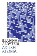 298674-Αστική αγωνία