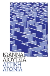 298674-Αστική αγωνία
