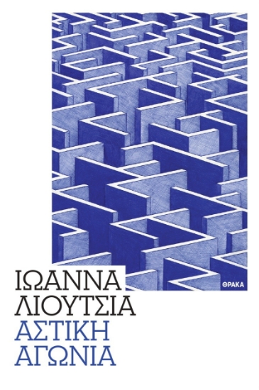 298674-Αστική αγωνία