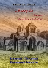 298675-Μεσσηνία. Οικισμοί - Διοικητικές Μεταβολές