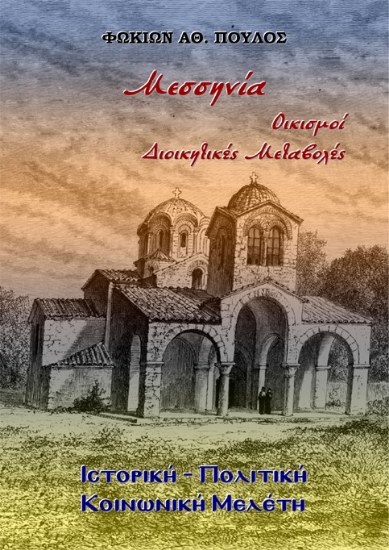 298675-Μεσσηνία. Οικισμοί - Διοικητικές Μεταβολές