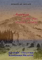 298676-Μεσσηνία. Κοινότητες - Δήμοι - Διοικητικές Μεταβολές