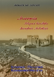 298677-Μεσσηνία. Ιστορικά - Κοινότητες - Διοικητικές Μεταβολές