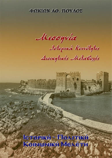 298677-Μεσσηνία. Ιστορικά - Κοινότητες - Διοικητικές Μεταβολές