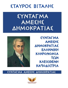 298680-Σύνταγμα άμεσης Δημοκρατίας