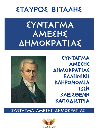 298680-Σύνταγμα άμεσης Δημοκρατίας
