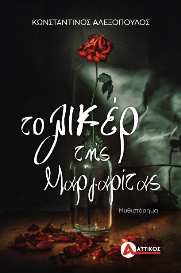 298681-Το λικέρ της Μαργαρίτας