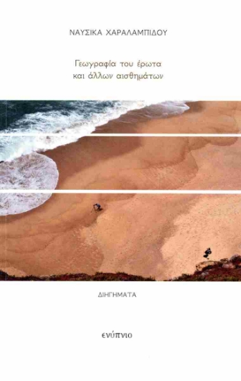298682-Γεωγραφία του έρωτα και άλλων αισθημάτων