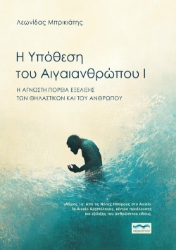 298688- Η υπόθεση του Αιγαιανθρώπου Ι