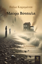 298689-Μαύρα βότσαλα