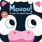 298701-Μουου! Οι ήχοι του αγροκτήματος
