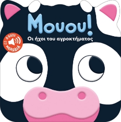 298701-Μουου! Οι ήχοι του αγροκτήματος