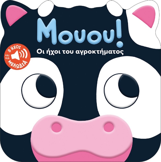298701-Μουου! Οι ήχοι του αγροκτήματος