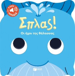 298702-Σπλας! Οι ήχοι της θάλασσας