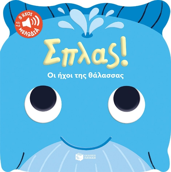 298702-Σπλας! Οι ήχοι της θάλασσας