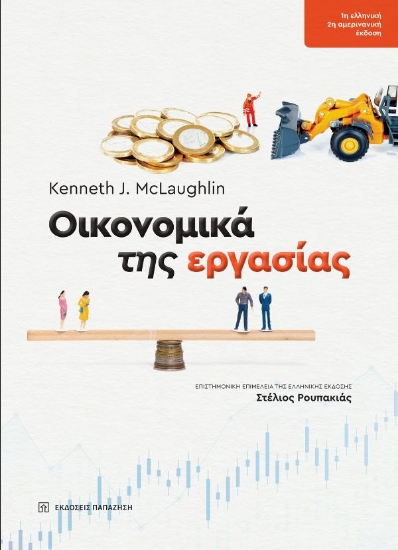 298704-Οικονομικά της εργασίας