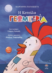 298705-Η κοτούλα Γεωμετρία