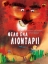 298706-Θέλω ένα λιοντάρι!