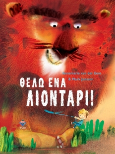 298706-Θέλω ένα λιοντάρι!