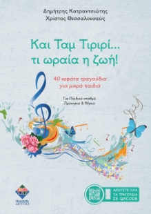298707-Και ταμ τιριρί… τι ωραία η ζωή!