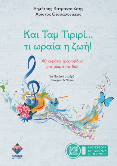 298707-Και ταμ τιριρί… τι ωραία η ζωή!