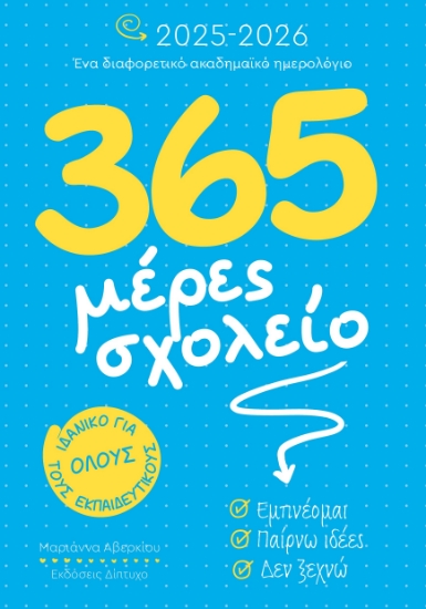 298708-365 μέρες σχολείο 2025-2026
