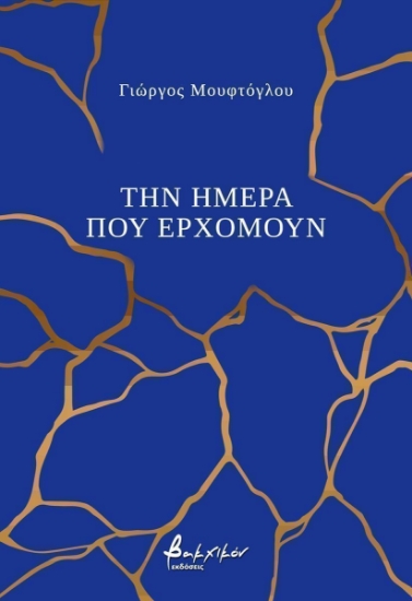 298712-Την ημέρα που ερχόμουν